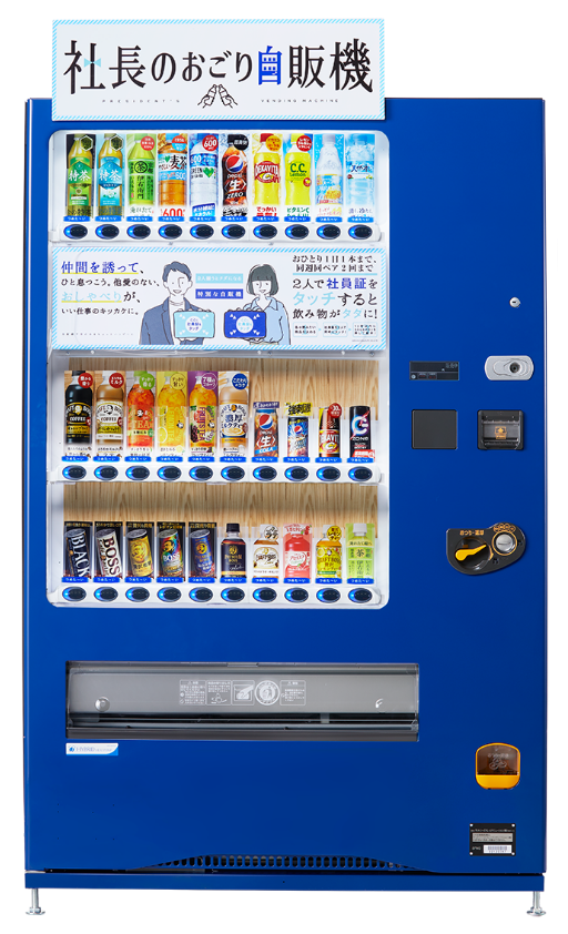 社長のおごり自販機